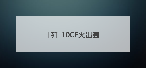 歼-10CE火出圈，不愧是猛龙！国产战机霸气名称大盘点