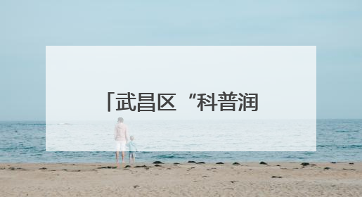 武昌区“科普润万家”系列活动：岩石探秘之旅 邂逅地质科学之美