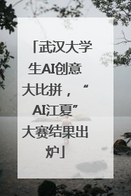 武汉大学生AI创意大比拼，“AI江夏”大赛结果出炉