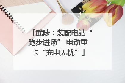 武陟：装配电站“跑步进场” 电动重卡“充电无忧”
