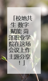 校地共生 数字赋能 菏泽职业学院在这场会议上作主题分享！