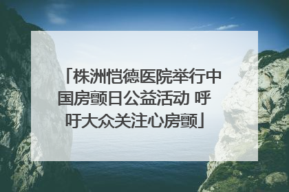 株洲恺德医院举行中国房颤日公益活动 呼吁大众关注心房颤