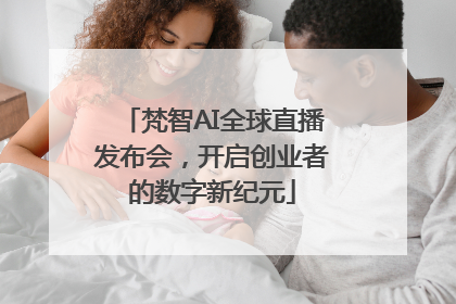 梵智AI全球直播发布会，开启创业者的数字新纪元