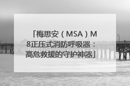 梅思安（MSA）M8正压式消防呼吸器：高危救援的守护神器