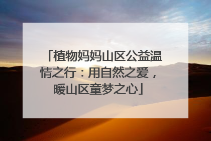 植物妈妈山区公益温情之行：用自然之爱，暖山区童梦之心