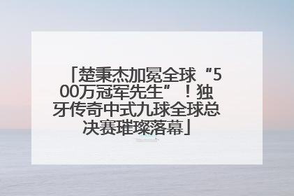 楚秉杰加冕全球“500万冠军先生”！独牙传奇中式九球全球总决赛璀璨落幕