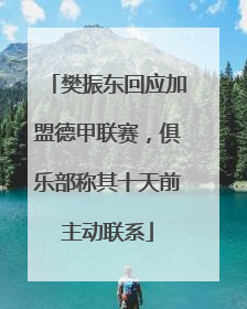樊振东回应加盟德甲联赛，俱乐部称其十天前主动联系