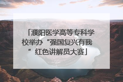 濮阳医学高等专科学校举办“强国复兴有我”红色讲解员大赛