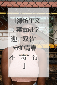 潍坊奎文：禁毒研学迎“双节” 守护青春不“毒”行
