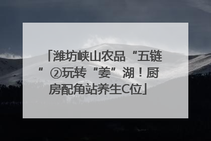 潍坊峡山农品“五链”②玩转“姜”湖！厨房配角站养生C位