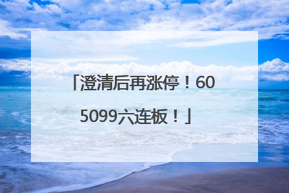 澄清后再涨停！605099六连板！