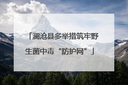 澜沧县多举措筑牢野生菌中毒“防护网”