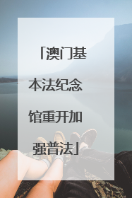 澳门基本法纪念馆重开加强普法