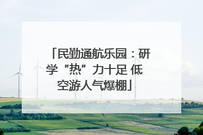 民勤通航乐园：研学“热”力十足 低空游人气爆棚