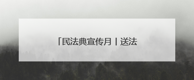 民法典宣传月丨送法进军营 共筑强军梦