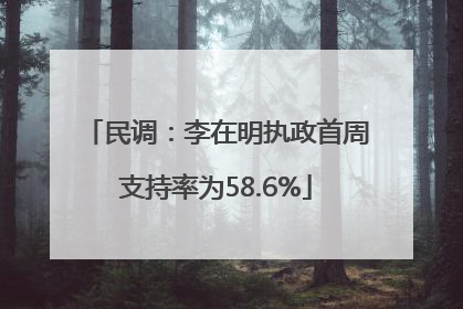 民调：李在明执政首周支持率为58.6%