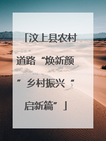 汶上县农村道路“焕新颜”乡村振兴“启新篇”