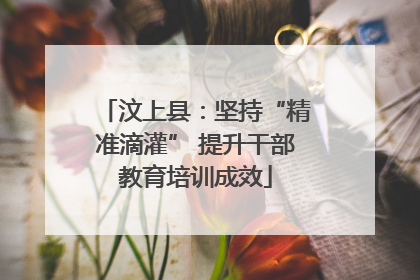 汶上县：坚持“精准滴灌” 提升干部教育培训成效