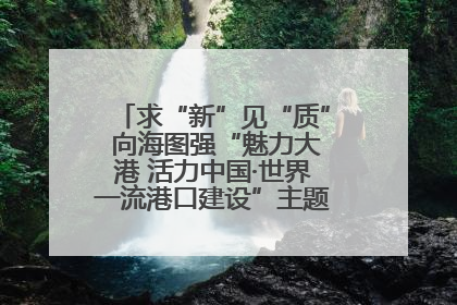 求“新”见“质” 向海图强“魅力大港 活力中国·世界一流港口建设”主题宣传活动走进山东