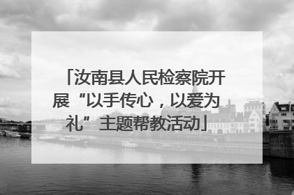 汝南县人民检察院开展“以手传心，以爱为礼”主题帮教活动