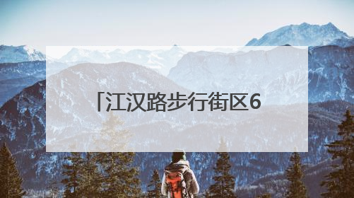 江汉路步行街区6月1日起施行新规：必要时处理户外直播；车辆擅自进入、非机动车任意停放的，依法处理
