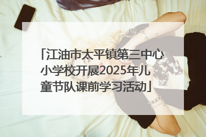江油市太平镇第三中心小学校开展2025年儿童节队课前学习活动