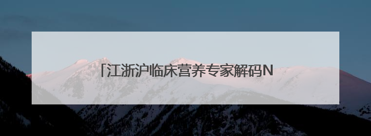 江浙沪临床营养专家解码NSKSD纳豆激酶应用前景