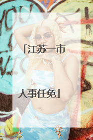 江苏一市人事任免