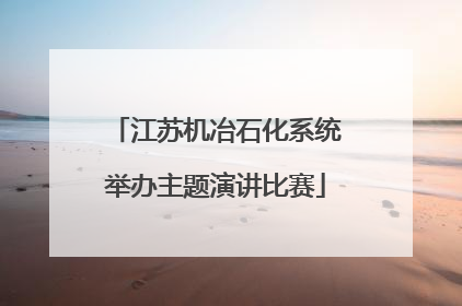 江苏机冶石化系统举办主题演讲比赛