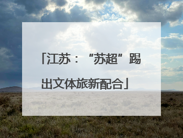 江苏：“苏超”踢出文体旅新配合