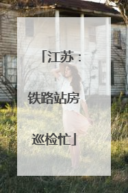 江苏：铁路站房巡检忙