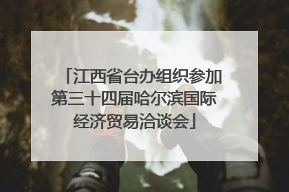 江西省台办组织参加第三十四届哈尔滨国际经济贸易洽谈会