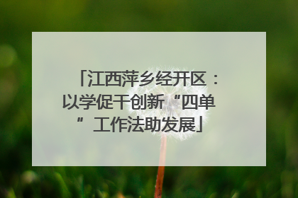 江西萍乡经开区：以学促干创新“四单”工作法助发展