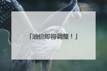 油价即将调整！