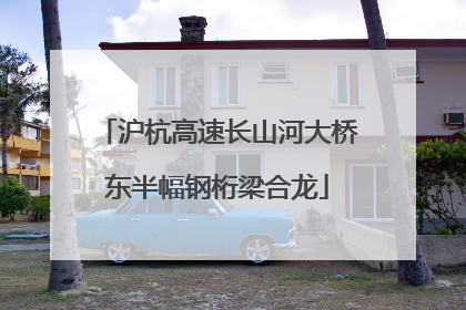 沪杭高速长山河大桥东半幅钢桁梁合龙