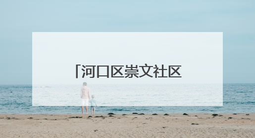 河口区崇文社区项目：争分夺秒抢工期 “一站式”生活圈年底亮相