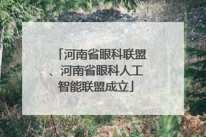 河南省眼科联盟、河南省眼科人工智能联盟成立