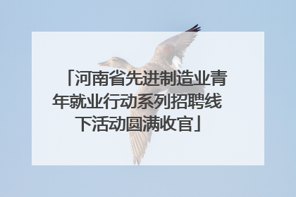 河南省先进制造业青年就业行动系列招聘线下活动圆满收官