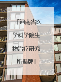 河南省医学科学院生物治疗研究所揭牌