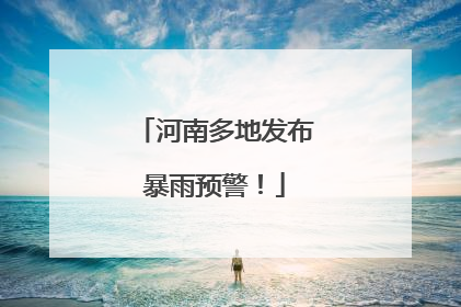 河南多地发布暴雨预警！