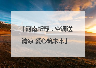 河南新野：空调送清凉 爱心筑未来