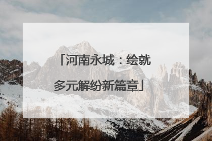 河南永城：绘就多元解纷新篇章