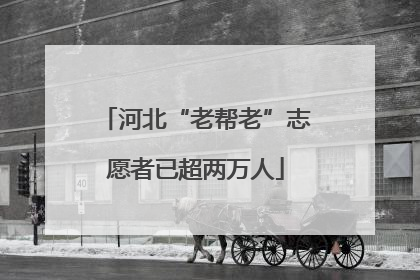 河北“老帮老”志愿者已超两万人