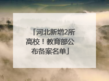 河北新增2所高校！教育部公布备案名单