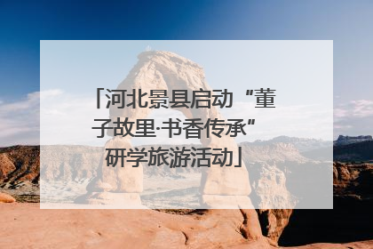 河北景县启动“董子故里·书香传承”研学旅游活动