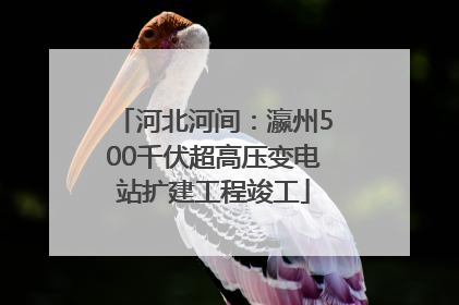 河北河间：瀛州500千伏超高压变电站扩建工程竣工