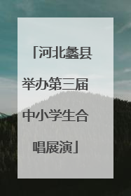 河北蠡县举办第三届中小学生合唱展演