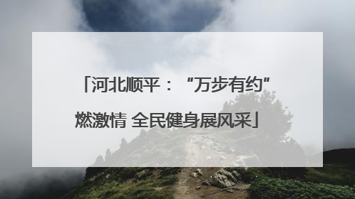 河北顺平：“万步有约”燃激情 全民健身展风采