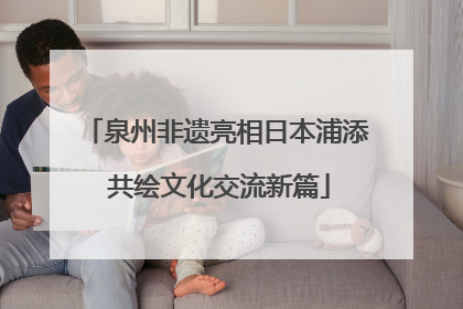 泉州非遗亮相日本浦添 共绘文化交流新篇