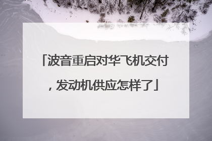 波音重启对华飞机交付，发动机供应怎样了